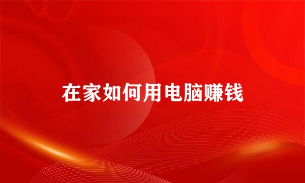 在家如何用电脑赚钱
