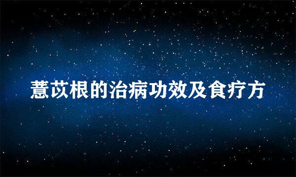 薏苡根的治病功效及食疗方
