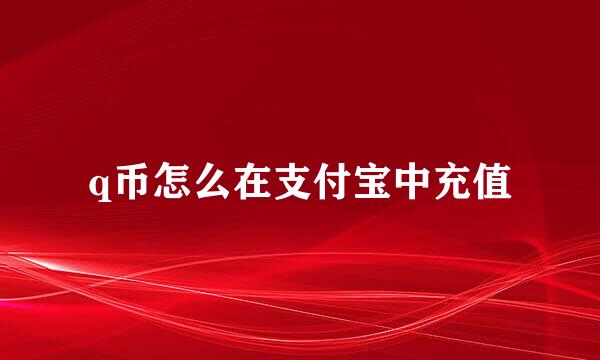 q币怎么在支付宝中充值