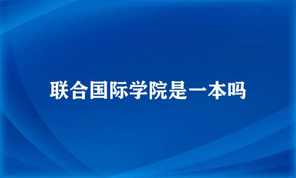 联合国际学院是一本吗