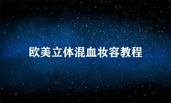 欧美立体混血妆容教程