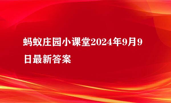 蚂蚁庄园小课堂2024年9月9日最新答案