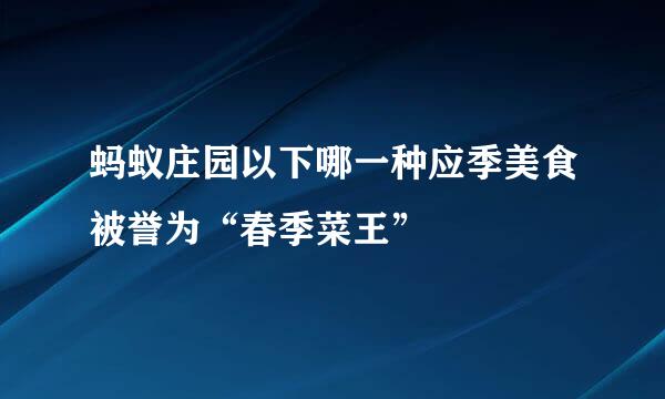 蚂蚁庄园以下哪一种应季美食被誉为“春季菜王”