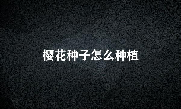 樱花种子怎么种植