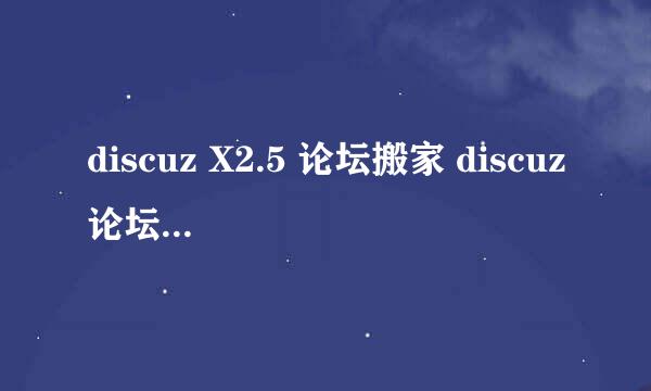 discuz X2.5 论坛搬家 discuz论坛安装教程