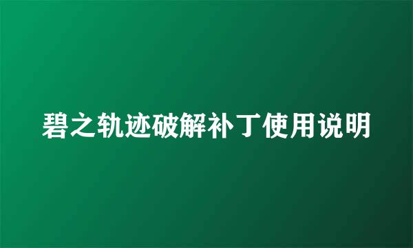 碧之轨迹破解补丁使用说明