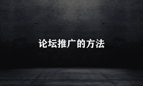 论坛推广的方法