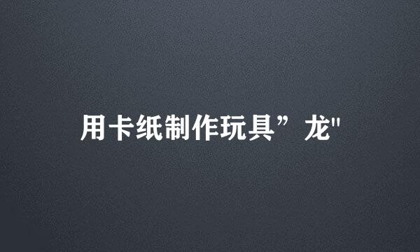用卡纸制作玩具”龙
