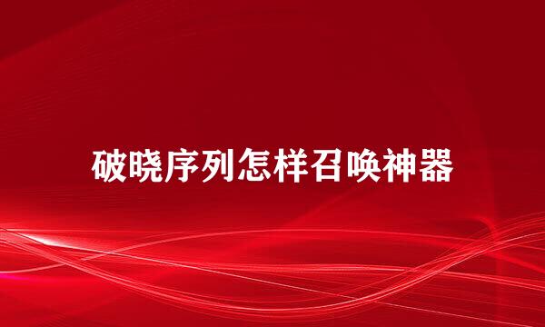 破晓序列怎样召唤神器