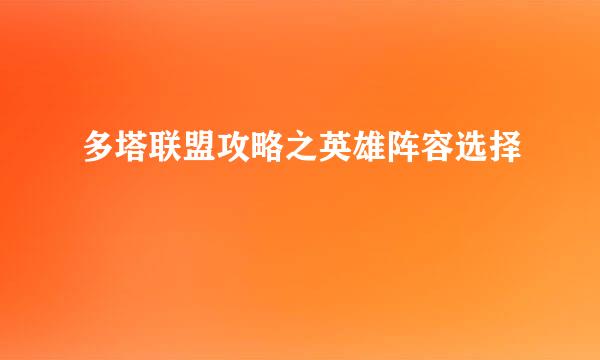 多塔联盟攻略之英雄阵容选择