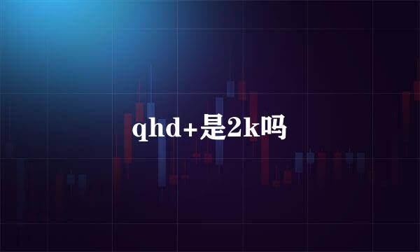 qhd+是2k吗
