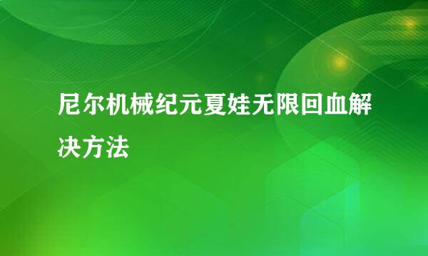 尼尔机械纪元夏娃无限回血解决方法