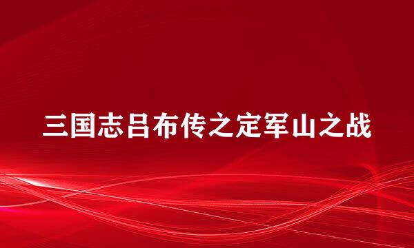 三国志吕布传之定军山之战