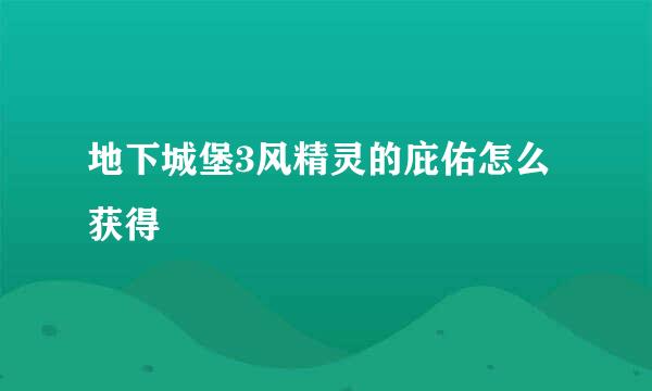 地下城堡3风精灵的庇佑怎么获得