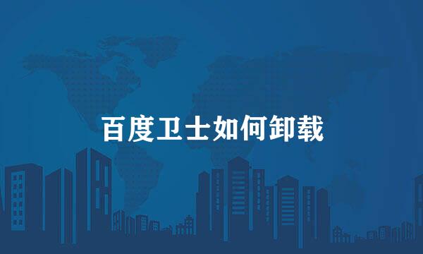 百度卫士如何卸载