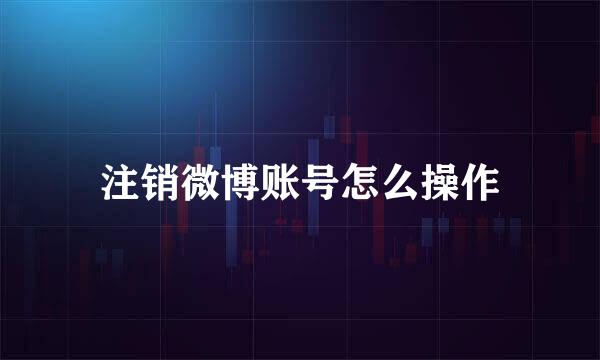 注销微博账号怎么操作