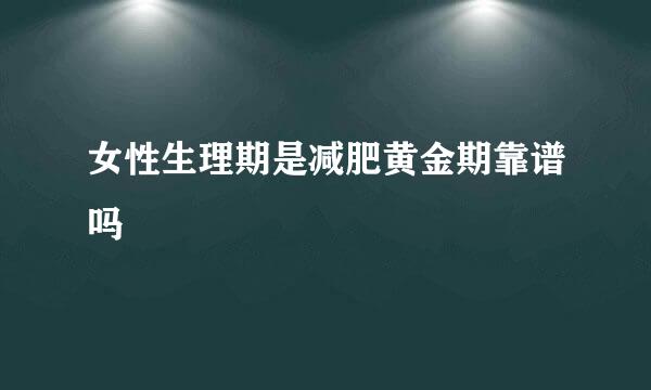 女性生理期是减肥黄金期靠谱吗