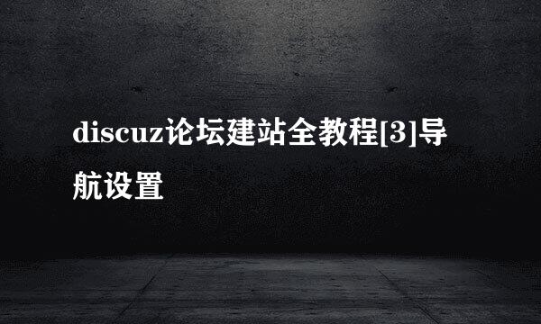 discuz论坛建站全教程[3]导航设置