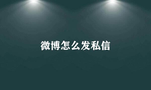 微博怎么发私信
