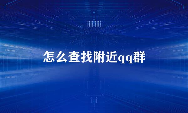 怎么查找附近qq群