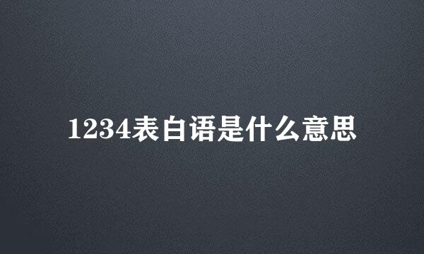 1234表白语是什么意思