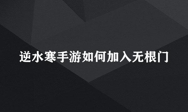 逆水寒手游如何加入无根门