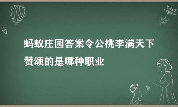 蚂蚁庄园答案令公桃李满天下赞颂的是哪种职业