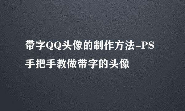带字QQ头像的制作方法-PS手把手教做带字的头像