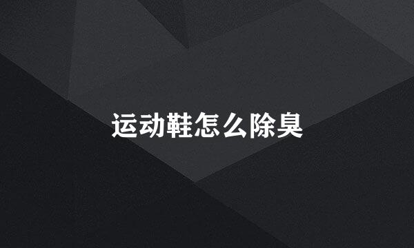 运动鞋怎么除臭