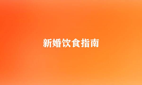 新婚饮食指南