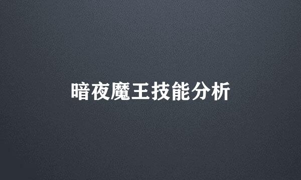暗夜魔王技能分析