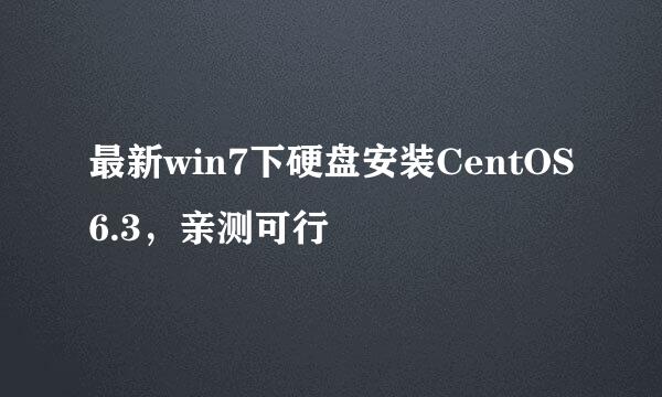 最新win7下硬盘安装CentOS6.3，亲测可行