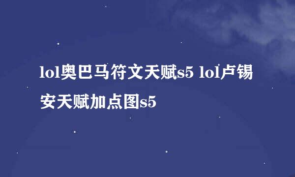 lol奥巴马符文天赋s5 lol卢锡安天赋加点图s5
