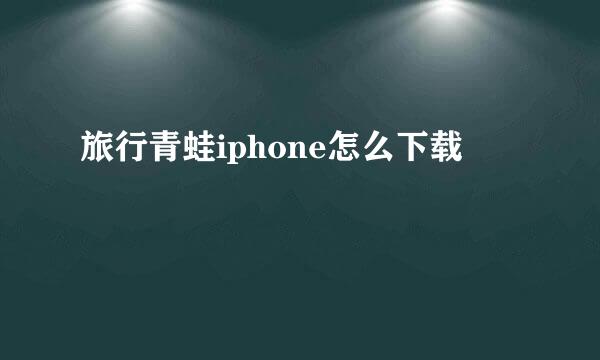 旅行青蛙iphone怎么下载