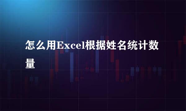 怎么用Excel根据姓名统计数量