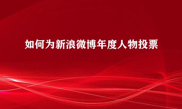 如何为新浪微博年度人物投票