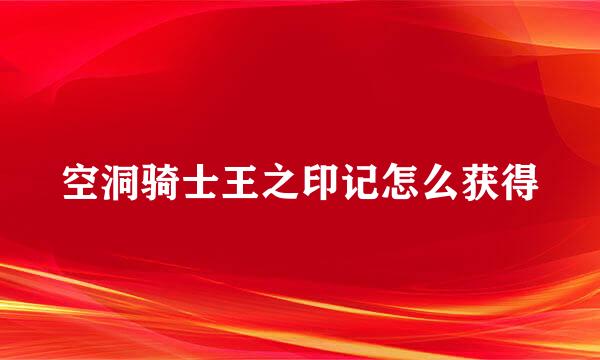 空洞骑士王之印记怎么获得