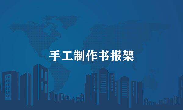 手工制作书报架