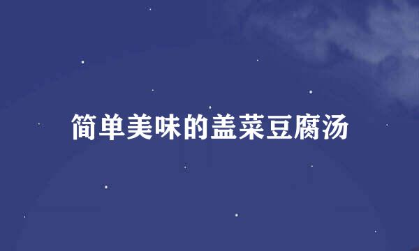 简单美味的盖菜豆腐汤