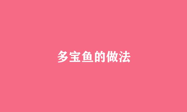 多宝鱼的做法