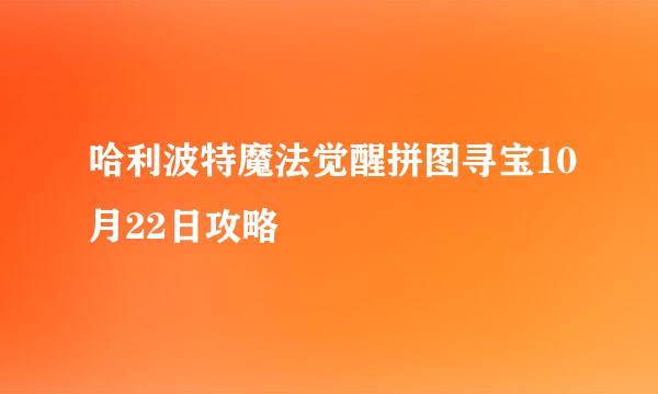 哈利波特魔法觉醒拼图寻宝10月22日攻略