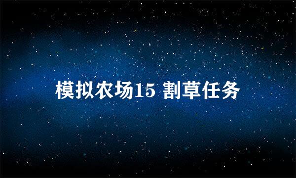 模拟农场15 割草任务