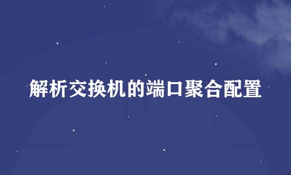 解析交换机的端口聚合配置