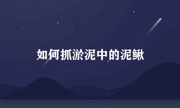 如何抓淤泥中的泥鳅