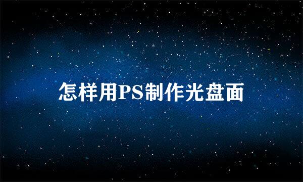 怎样用PS制作光盘面