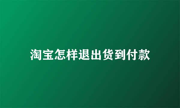 淘宝怎样退出货到付款