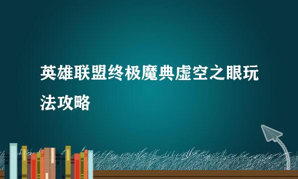 英雄联盟终极魔典虚空之眼玩法攻略