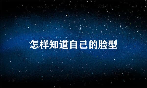 怎样知道自己的脸型