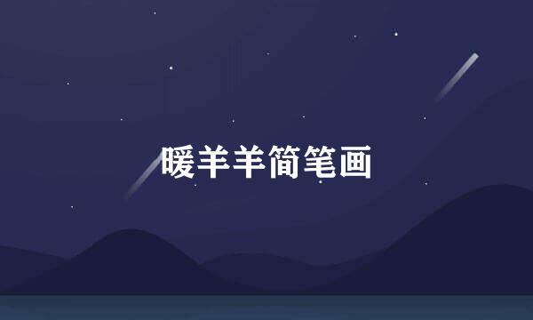 暖羊羊简笔画