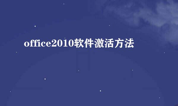 office2010软件激活方法